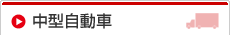 中型自動車