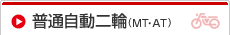 普通自動二輪（ＭＴ・ＡＴ）