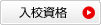 入校資格