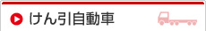 けん引自動車