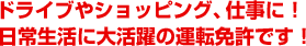ドライブやショッピング、仕事に！日常生活に大活躍の運転免許です！
