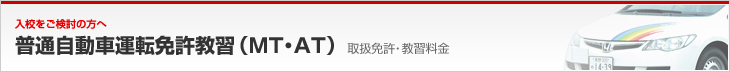 普通自動車運転免許教習（MT・AT）｜取扱免許・料金｜入校をご検討の方