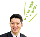 担当指導員：保科建紀