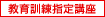 教育訓練指定講座