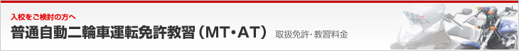 普通自動二輪車運転免許（MT・AT）｜取扱免許・料金｜入校をご検討の方