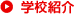 学校紹介