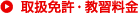 取扱免許・教習料金
