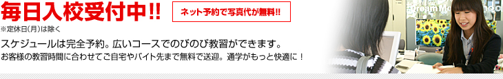 毎日入校受付中！ネット予約で写真代が無料！