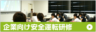 企業向け安全運転研修