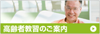 高齢者教習のご案内