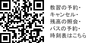 QRコード 教習の予約・キャンセル・残高の照会・バスの予約・時刻表はこちら