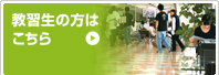 教習生の方はこちら