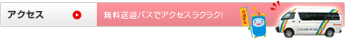 アクセス