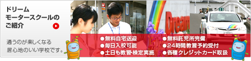 ドリームモータースクールのご紹介 通うのが楽しくなる居心地のいい学校です。