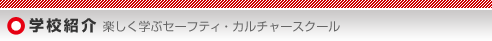 学校紹介