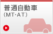 普通自動車（MT・AT）