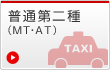 普通第二種（MT・AT）