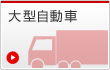 大型自動車