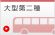 大型第二種