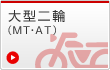 大型二輪（MT・AT）