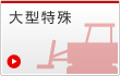 大型特殊