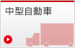 中型自動車