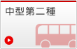 中型第二種