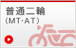 普通二輪（MT・AT）
