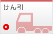 けん引