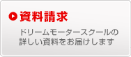 資料請求