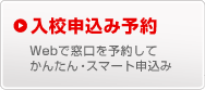 入校申込み予約