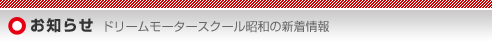 お知らせ
