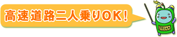 高速道路二人乗りOK！