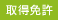 取得免許