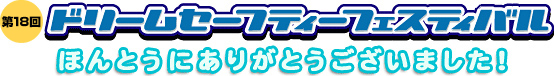 第18回ドリームセーフティフェスティバルが開催されました。