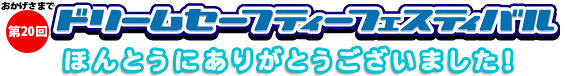 第20回ドリームセーフティフェスティバルが開催されました。