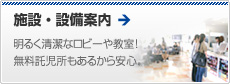 施設紹介 明るく清潔なロビーや教室！無料託児所もあるから安心。