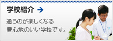 学校紹介 通うのが楽しくなる居心地のいい学校です。