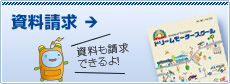 資料請求