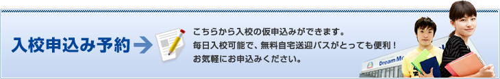 こちらから入校の仮申込みができます。毎日入校可能で、無料自宅送迎バスがとっても便利!お気軽にお申込みください。 入校申込み予約
