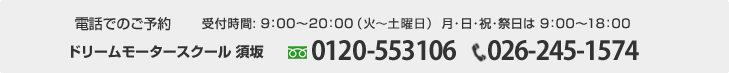 電話でのお問い合わせ ドリームモータースクール須坂 026-245-1574【受付時間】9:00~20:00 (月曜定休) / 日・祝・祭日 9:00~18:00