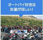 オートバイ好きな友達が欲しい！