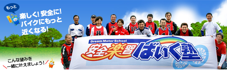 もっと楽しく！もっと安全に！バイクにもっと近くなる！そんなスクールに参加しませんか？安全楽習ばいく塾
