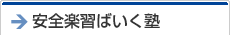 安全楽習ばいく塾
