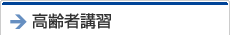 高齢者講習