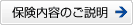 保険内容のご説明