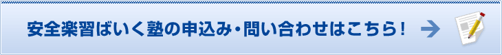 安全楽習ばいく塾の申込み・問い合わせ