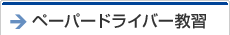ペーパードライバー教習