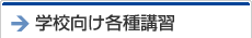 学校向け各種講習