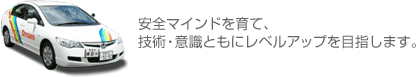 安全マインドを育て、技術・意識ともにレベルアップを目指します。